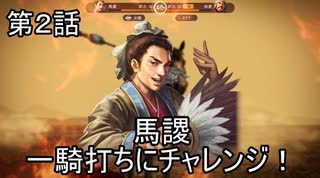 泣いた馬謖が斬る！！３期　２話
