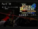 ファイアーエムブレム蒼炎の軌跡　今の相棒は、これだ。Part３９【制限プレイ】