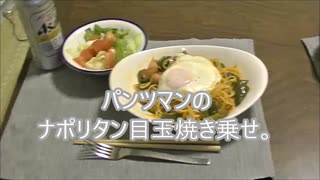 パンツマンのナポリタン目玉焼き乗せ。