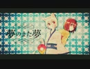 夢のまた夢 歌ってみた【栞】