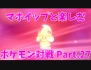 【ポケモン剣盾】マホイップと楽しむポケモン対戦Part.27【シングル：スカーフ型】