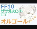 【FF10】ザナルカンドにて（オルゴールアレンジ）