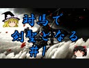 【GHOST OF TSUSHIMA】対馬で剣聖となる【ゆっくり実況】Part1