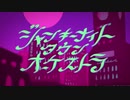ジャンキーナイトタウンオーケストラ ／ 歌ってみた！！〔歌 みちあ。〕