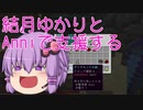【VOICEROID実況】結月ゆかりとAnniで支援するPart1【Minecraft Annihilation】