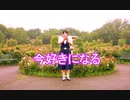 【そら】今好きになる。【踊ってみた】