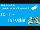 【実況】離島で全住民と出会うのに何連かかる？#17【検証してみた】