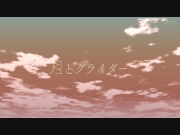 【KAITO V3】 月とグライダー 【カバー＋vsqx】