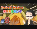 【実況プレイ】ペーパーマリオ ダイフクキング part8