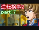【初見実況】逆転するのだ＾＾part17【逆転検事2】