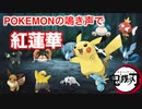 ポケモンの鳴き声で【紅蓮華（鬼滅の刃OP）】/ GURENGE with Pokemon Cries (Demon Slayer OP - Kimetsu no Yaiba)