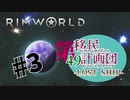 【RimWorld】第49移民計画団-Lostship-part3【ゆっくり＋オリキャラ実況】