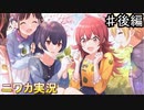 【PiCNiC BASKET！②】ニワカＰが過去のイベントを振り返る【シャニマス】