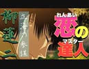 【ドキサバ全員恋愛宣言】恋愛達人(ドキサバマスター)柳蓮二part.1【テニスの王子様】