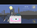 Ａ面Ｂ面 歌ってみた/てぃーぷ