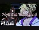 【ダブルクロス3rd】Mythical Bloodline5：悔悟と復讐の鎖～第五話～【ゆっくりTRPG】