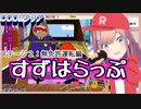 【鈴原るる】すずはらっぷ ステージ２【パラッパラッパー/にじさんじ切り抜き】