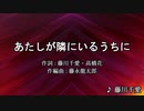 【ニコカラ】あたしが隣にいるうちに / 藤川千愛【耳コピ】