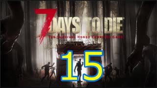 【15】 7日毎の死の祭典！一人のんびり余生を送る 7days to die 実況！