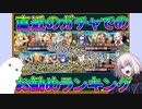 【FGO】直近のガチャでのお勧めランキング【ゆっくり】