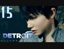 これが未来のすがた⁉【Detroit】AIはつらいよ…実況  part15