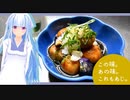 この味。あの味。これもあじ。～里芋の薄衣と茄子の揚げ浸し～【葵】