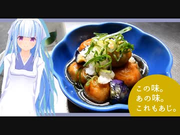 この味。あの味。これもあじ。～里芋の薄衣と茄子の揚げ浸し～【葵】