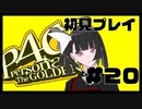 【P4G】銭湯...ハッ...！？#20【九条美耀 / Vtuber】