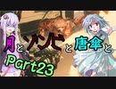【バイオハザード：RE2】月とゾンビと唐傘と。Part23【ボイロ＆ゆっくり実況】