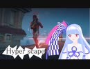 【HyperScape β版】高速戦闘系バトロワを葵ちゃんが実況プレイpart2【VOICEROID実況】