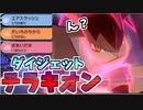 【実況】ポケモン剣盾 でたわむれる ダイジェットテラキオン