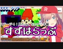 【鈴原るる】すずはらっぷ ステージ４【パラッパラッパー/にじさんじ切り抜き】