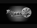 【東方ＭＴＧ】東方魔導札-Reconnected 零  ディレクターズ・カット版 序