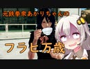 【ボイロ実況】元鉄拳衆あかりのフラヒ万歳！ vol.24【鉄拳7 シーズン3】