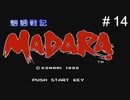 魍魎戦記MADARA実況＃14