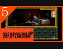 【実況】美少女探偵団と行く難事件ツアー#5【御神楽少女探偵団】