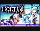 【#296】ゴエティアクロス◆悪魔少女×マルチプレイRPG【実況】