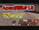 [Apex実況]あの日見たレジェンドの名前を僕達はまだ知らない。#18[ゆっくり実況]