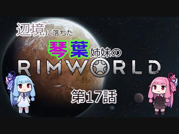 辺境に落ちた琴葉姉妹のRimWorld 十七話
