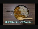 Let's go for a walk♪ - part 1- サバ缶ダルカレー