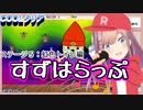 【鈴原るる】すずはらっぷ ステージ５【パラッパラッパー/にじさんじ切り抜き】