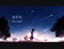 『涙芝居』- ラムネ   初音ミク ver.  /  RUISHIBAI  -  Ramune   Hatsune Miku  ver.