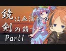 鏡は血濡れの剣の錆へと　Part1 【シノビガミ】
