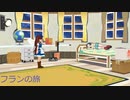 フランの旅1回目