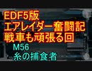 【地球防衛軍５】エアレイダー奮闘記　フォボスの恐ろしさを知る旅　M５６【実況】