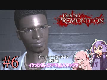 「連邦特別捜査官の琴葉茜や。」ep6【Deadly Premonition】