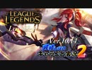 【LoL】完結しないキャラごと実況2【Lux】#3-1