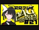 【P4G】俺は失敗から学んで成長できる人間だ！！！#21【九条美耀 / Vtuber】