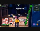 【フォートナイト人狼RPG】こいつゲスすぎるww