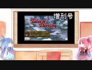【VOICEROID実況】グミ嫌いだよ、茜ちゃん　増刊号Vol.5【TOD2】